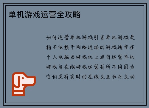 单机游戏运营全攻略