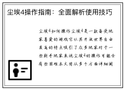 尘埃4操作指南：全面解析使用技巧