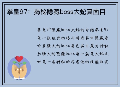 拳皇97：揭秘隐藏boss大蛇真面目