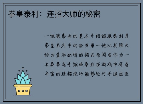 拳皇泰利：连招大师的秘密