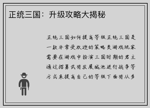 正统三国：升级攻略大揭秘
