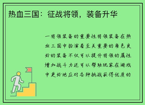 热血三国：征战将领，装备升华