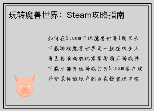 玩转魔兽世界：Steam攻略指南