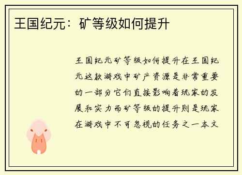 王国纪元：矿等级如何提升