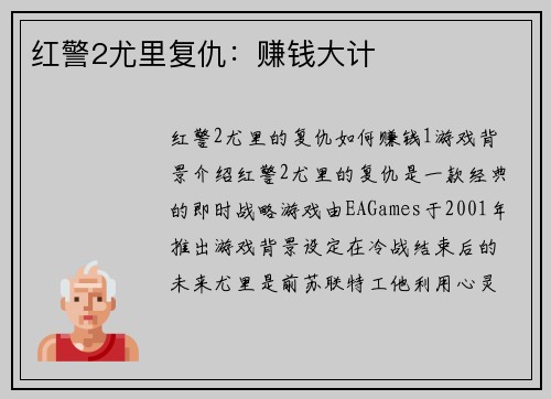 红警2尤里复仇：赚钱大计