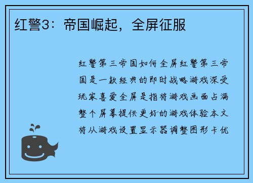 红警3：帝国崛起，全屏征服