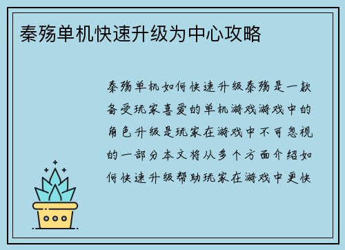 秦殇单机快速升级为中心攻略