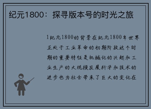 纪元1800：探寻版本号的时光之旅