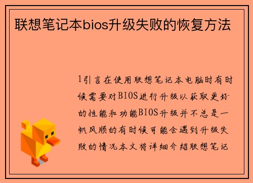 联想笔记本bios升级失败的恢复方法