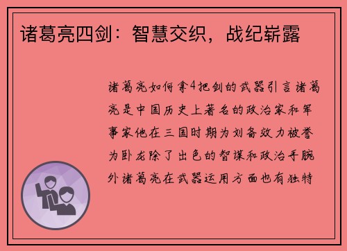 诸葛亮四剑：智慧交织，战纪崭露