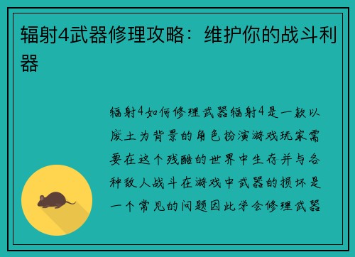 辐射4武器修理攻略：维护你的战斗利器