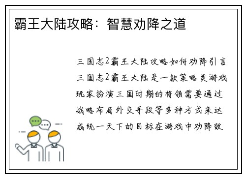 霸王大陆攻略：智慧劝降之道