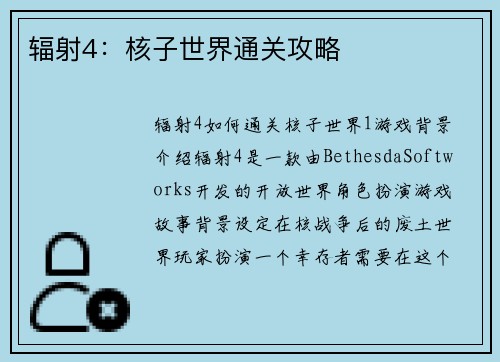 辐射4：核子世界通关攻略