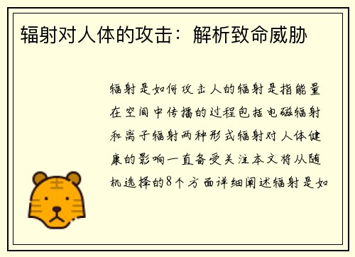 辐射对人体的攻击：解析致命威胁