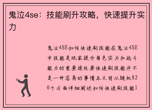 鬼泣4se：技能刷升攻略，快速提升实力
