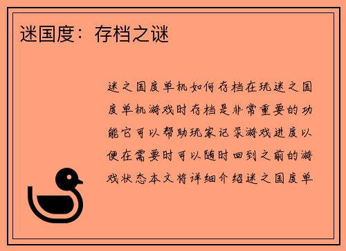 迷国度：存档之谜