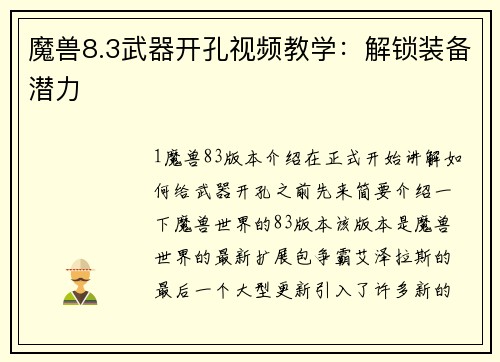 魔兽8.3武器开孔视频教学：解锁装备潜力