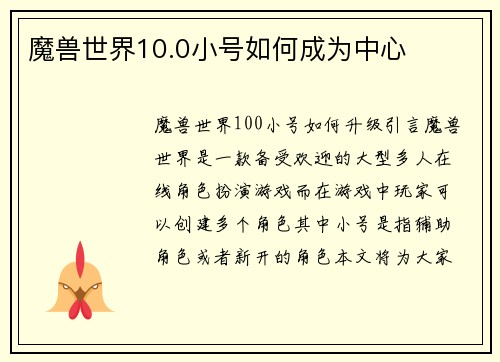 魔兽世界10.0小号如何成为中心