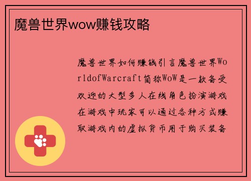 魔兽世界wow赚钱攻略