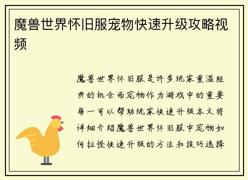 魔兽世界怀旧服宠物快速升级攻略视频