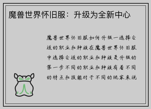魔兽世界怀旧服：升级为全新中心
