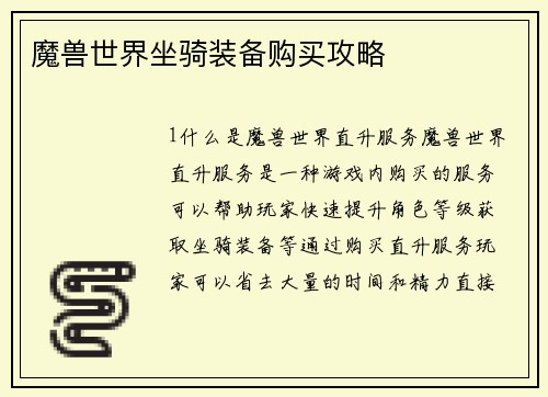 魔兽世界坐骑装备购买攻略