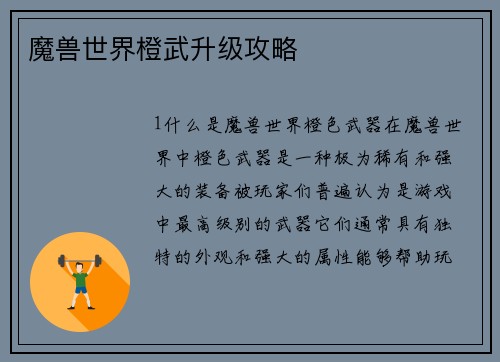 魔兽世界橙武升级攻略