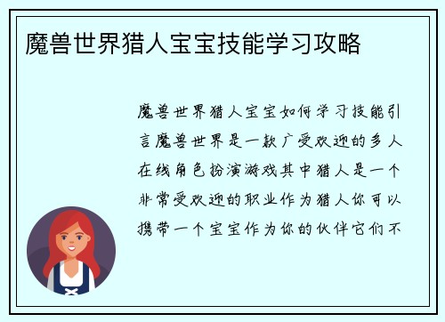 魔兽世界猎人宝宝技能学习攻略