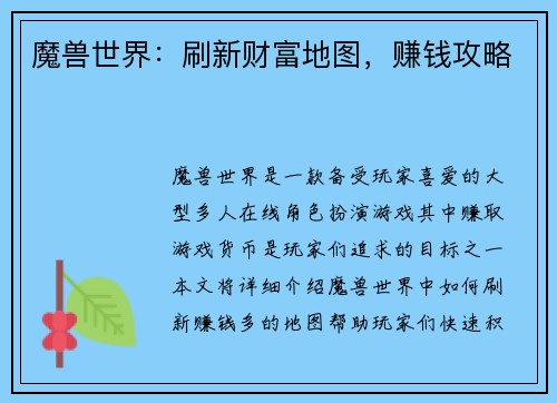 魔兽世界：刷新财富地图，赚钱攻略