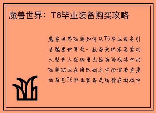 魔兽世界：T6毕业装备购买攻略