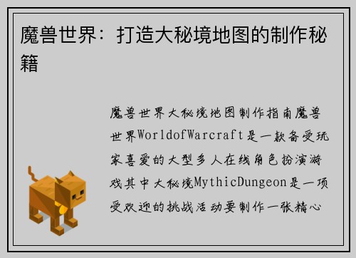 魔兽世界：打造大秘境地图的制作秘籍
