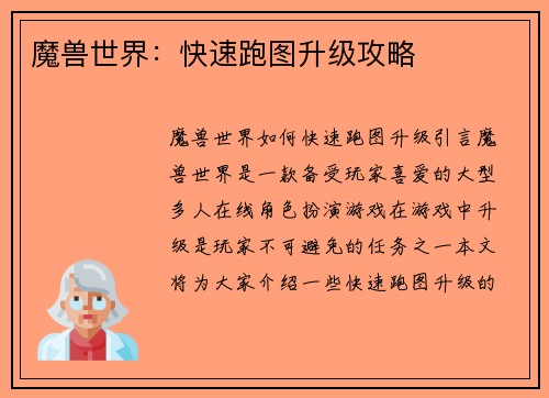 魔兽世界：快速跑图升级攻略