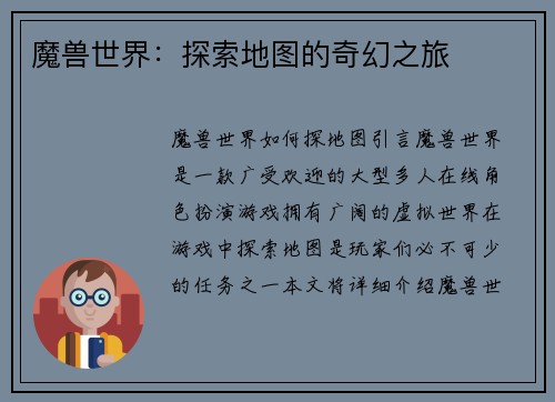 魔兽世界：探索地图的奇幻之旅
