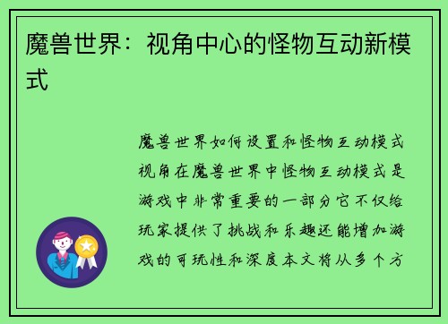 魔兽世界：视角中心的怪物互动新模式