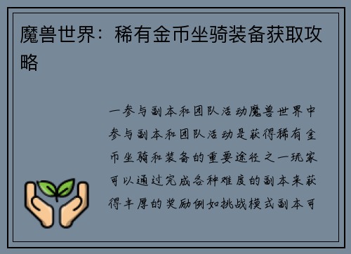 魔兽世界：稀有金币坐骑装备获取攻略
