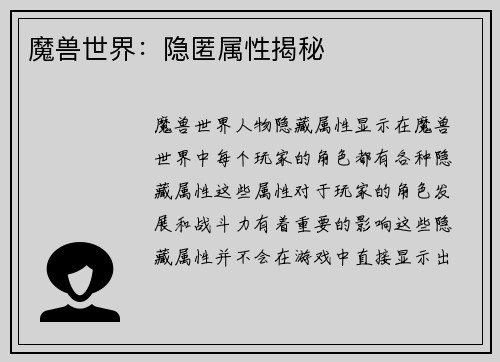 魔兽世界：隐匿属性揭秘