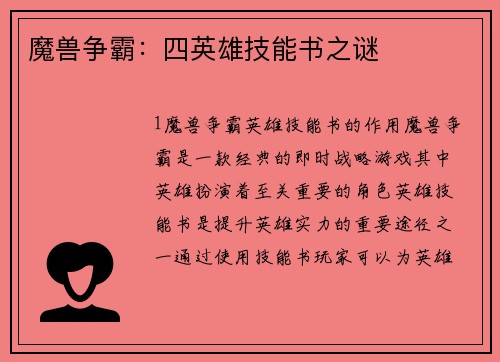 魔兽争霸：四英雄技能书之谜