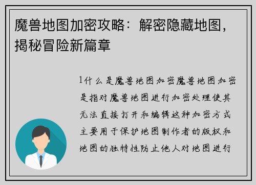 魔兽地图加密攻略：解密隐藏地图，揭秘冒险新篇章