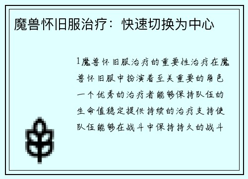 魔兽怀旧服治疗：快速切换为中心