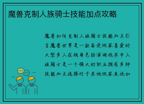 魔兽克制人族骑士技能加点攻略