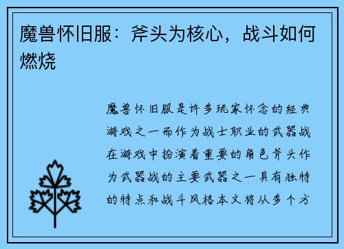 魔兽怀旧服：斧头为核心，战斗如何燃烧