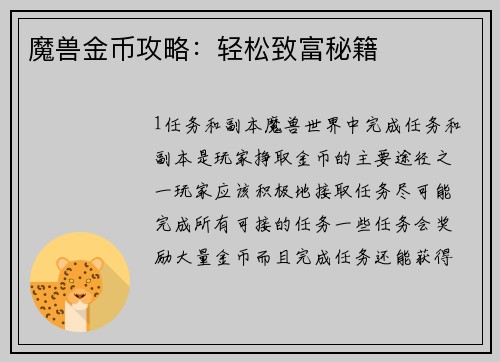 魔兽金币攻略：轻松致富秘籍